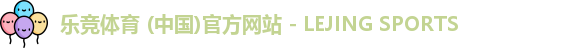乐竞体育 (中国)官方网站 - LEJING SPORTS